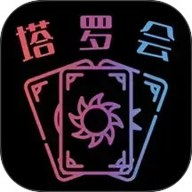 塔罗会2025官方新版图标