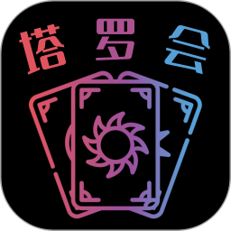 塔罗会2026官方新版图标