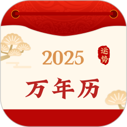 好运黄历万年历2026官方新版图标