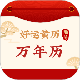 好运黄历万年历2026官方新版图标