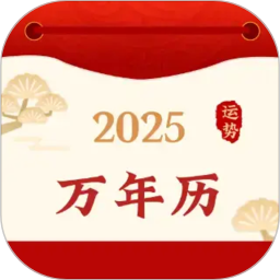 好运黄历万年历2026官方新版图标
