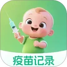 疫苗接种记录簿2025官方新版图标