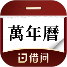 借问万年历软件2026官方新版图标