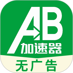 AB加速器2026官方新版图标