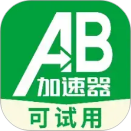 AB加速器2026官方新版图标