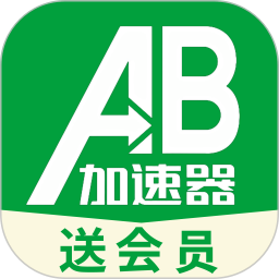 AB加速器2026官方新版图标