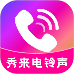 秀来电铃声2026官方新版图标