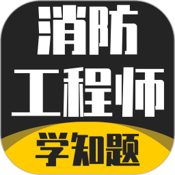 消防工程师考试学知题2026官方新版图标