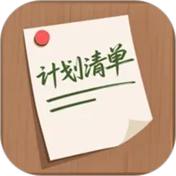 计划清单2026官方新版图标