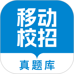 移动校招真题库2025官方新版图标