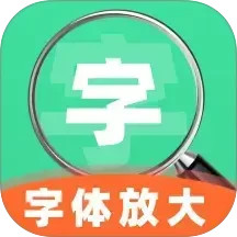 手机字号调大助手2026官方新版图标