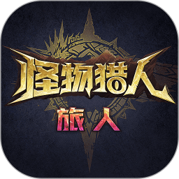 怪物猎人：旅人2026官方新版图标