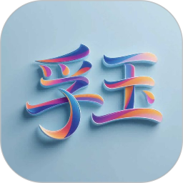 孚玉2026官方新版图标