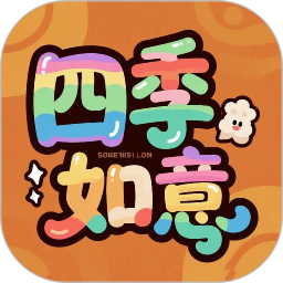四季如意2026官方新版图标