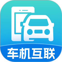 手机联网车辆2025官方新版图标