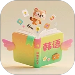韩语单词卡发音学习软件2026官方新版图标