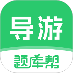导游题库帮2025官方新版图标