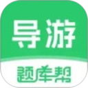 导游题库帮2026官方新版图标