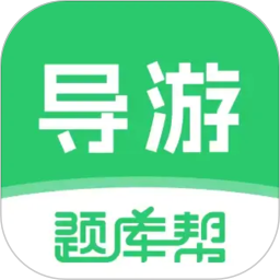 导游题库帮2026官方新版图标