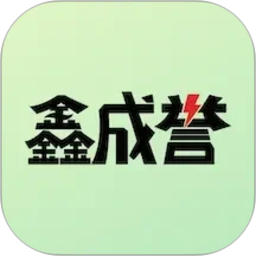 鑫成誉用户端2026官方新版图标
