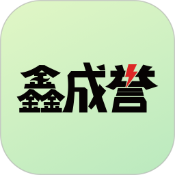 鑫成誉用户端2026官方新版图标