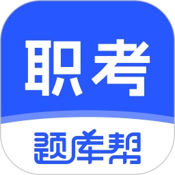 职考题库帮2026官方新版图标