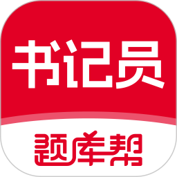 书记员题库帮2025官方新版图标