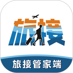 旅接（管家端）2026官方新版图标