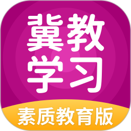 冀教学习素质教育版2026官方新版图标