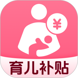 育儿专项补贴查询2026官方新版图标