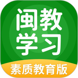 闽教学习素质教育版2026官方新版图标