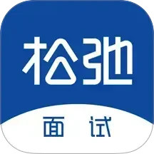 松弛面试2026官方新版图标