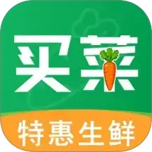生鲜买菜特惠买2025官方新版图标