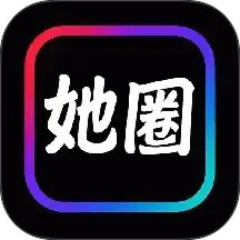 她圈2025官方新版图标