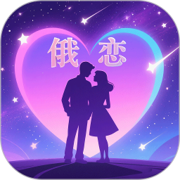 俄恋2026官方新版图标