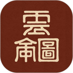 云命图排盘起名2026官方新版图标