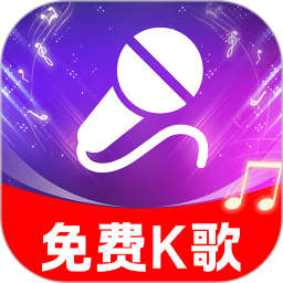 全民免费唱吧2026官方新版图标