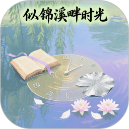 似锦溪畔时光2026官方新版图标