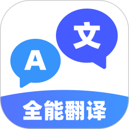 拍照翻译神器2026官方新版图标