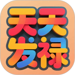 天天发禄2026官方新版图标
