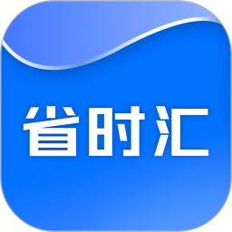 省时汇2026官方新版图标