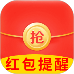 抢红包提醒弹框2026官方新版图标