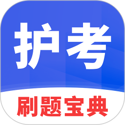 护考刷题宝典2026官方新版图标