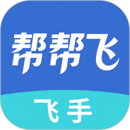 帮帮飞2026官方新版图标