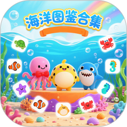 海洋图鉴合集2025官方新版图标
