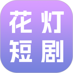 花灯短剧2026官方新版图标