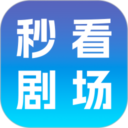 秒看剧场2026官方新版图标