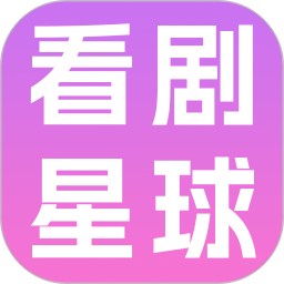 看剧星球2026官方新版图标