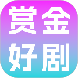 赏金好剧2026官方新版图标