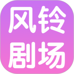 风铃剧场2026官方新版图标